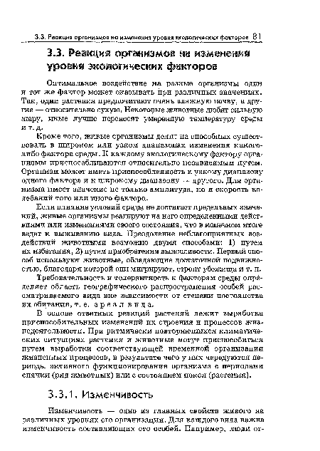 В основе ответных реакций растений лежит выработка приспособительных изменений их строения и процессов жизнедеятельности . При ритмически повторяющихся климатических ситуациях растения и животные могут приспособиться путем выработки соответствующей временной организации жизненных процессов, в результате чего у них чередуются периоды активного функционирования организма с периодами спячки (ряд животных) или с состоянием покоя (растения).