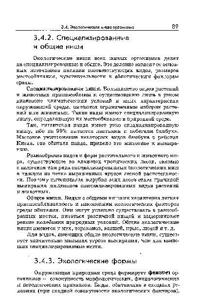 Для видов, имеющих общие экологические ниши, существует значительно меньшая угроза вымирания, чем для имеющих специализированные ниши.