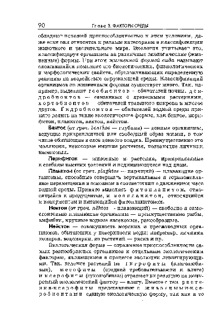 Бентос (от греч. benthos — глубина) — донные организмы, ведущие прикрепленный или свободный образ жизни, в том числе обитающие в слое донного осадка. Преимущественно это моллюски, некоторые низшие растения, ползающие личинки насекомых.