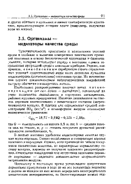 Чувствительность организмов к изменениям условий среды и особенно к наличию конкретных химических примесей положена в основу биологической индикации и биотестирования, которые используют наряду с методами оценки загрязнения природной среды с помощью приборов. Редкие, как правило, стенобионтные (требующие строго определенных условий существования) виды часто являются лучшими индикаторами (показателями) состояния среды. Их исчезновение служит доказательством неблагоприятных воздействий на среду обитания в конкретных местах.