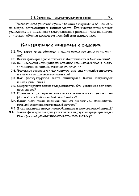 Показателем условий существования служит и общее число видов, обитающих в данном месте. Его уменьшение может указывать на изменение (загрязнение) раньше, чем выявится снижение общего количества особей или плодородия.