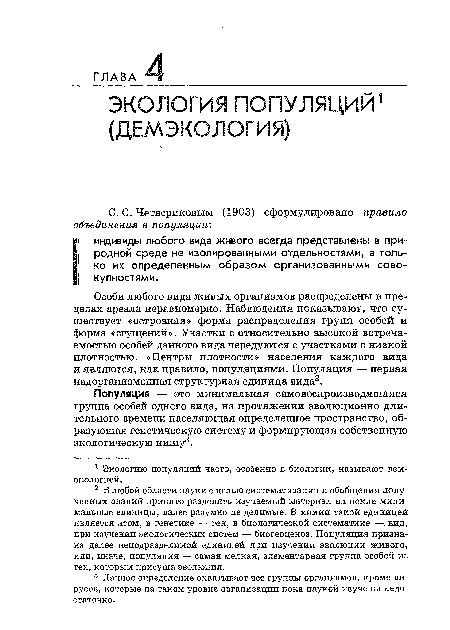 Особи любого вида живых организмов распределены в пределах ареала неравномерно. Наблюдения показывают, что существует «островная» форма распределения групп особей и форма «сгущений». Участки с относительно высокой встречаемостью особей данного вида чередуются с участками с низкой плотностью. «Центры плотности» населения каждого вида и являются, как правило, популяциями. Популяция — первая надорганизменная структурная единица вида2.