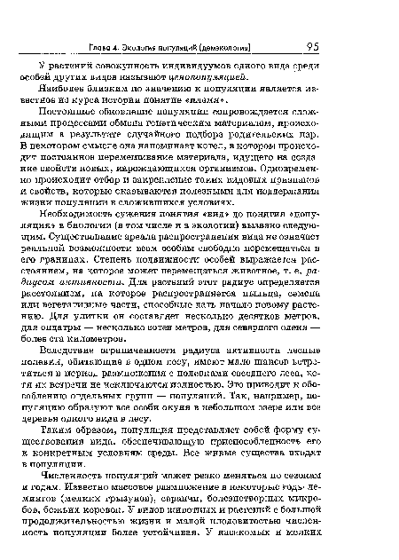 Таким образом, популяция представляет собой форму существования вида, обеспечивающую приспособленность его к конкретным условиям среды. Все живые существа входят в популяции.