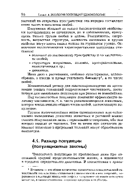 Минимальный размер для самовоспроизводства на протяжении разных поколений подразумевает численность, достаточную для выживания популяции при резких ее изменениях.