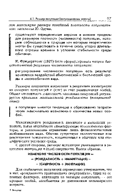 Максимальную рождаемость достигают в идеальных условиях, когда отсутствуют лимитирующие экологические факторы, и размножение ограничено лишь физиологическими особенностями вида. Обычно существует экологическая или реализуемая рождаемость, возникающая в обычных или специфических условиях среды.