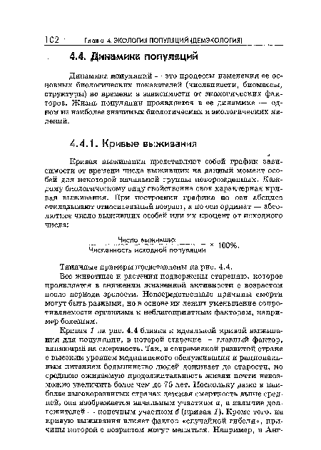 Все животные и растения подвержены старению, которое проявляется в снижении жизненной активности с возрастом после периода зрелости. Непосредственные причины смерти могут быть разными, но в основе их лежит уменьшение сопротивляемости организма к неблагоприятным факторам, например болезням.