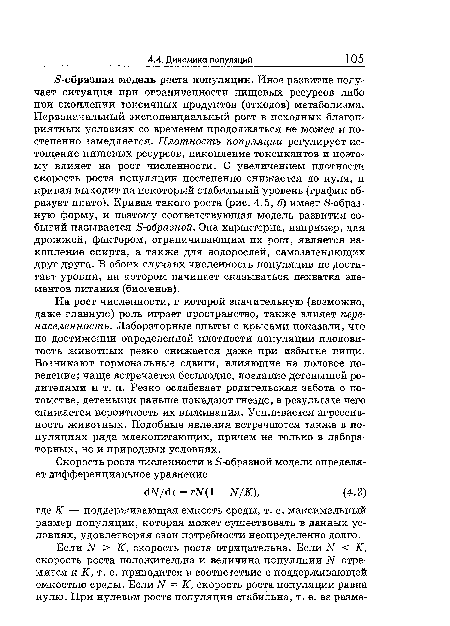 На рост численности, в которой значительную (возможно, даже главную) роль играет пространство, также влияет перенаселенность. Лабораторные опыты с крысами показали, что по достижении определенной плотности популяции плодовитость животных резко снижается даже при избытке пищи. Возникают гормональные сдвиги, влияющие на половое поведение; чаще встречается бесплодие, поедание детенышей родителями и т. п. Резко ослабевает родительская забота о потомстве, детеныши раньше покидают гнездо, в результате чего снижается вероятность их выживания. Усиливается агрессивность животных. Подобные явления встречаются также в популяциях ряда млекопитающих, причем не только в лабораторных, но и природных условиях.