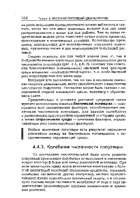 Следует отметить, что при любой модели (как «/-, так и 5-образной) вначале характерна фаза экспоненциального роста численности популяции (рис. 4.5, 4.6, б). Поэтому при сочетании благоприятных (оптимальных) значений всех факторов среды возникает «популяционный взрыв», т. е. особо быстрый рост популяции того или иного вида.