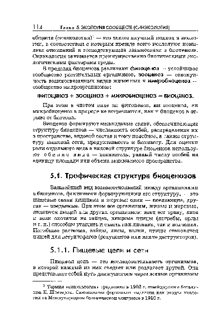 Биоценоз формируют межвидовые связи, обеспечивающие структуру биоценоза — численность особей, распределение их в пространстве, видовой состав и тому подобное, а также структуру пищевой сети, продуктивность и биомассу. Для оценки роли отдельного вида в видовой структуре биоценоза используют обилие вида — показатель, равный числу особей на единицу площади или объема занимаемого пространства.