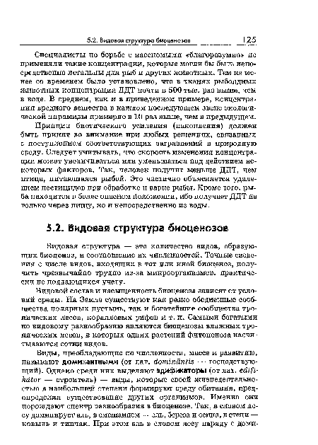 Принцип биотического усиления (накопления) должен быть принят во внимание при любых решениях, связанных с поступлением соответствующих загрязнений в природную среду. Следует учитывать, что скорость изменения концентрации может увеличиваться или уменьшаться под действием некоторых факторов. Так, человек получит меньше ДДТ, чем птица, питающаяся рыбой. Это частично объясняется удалением пестицидов при обработке и варке рыбы. Кроме того, рыба находится в более опасном йоложении, ибо получает ДДТ не только через пищу, но и непосредственно из воды.