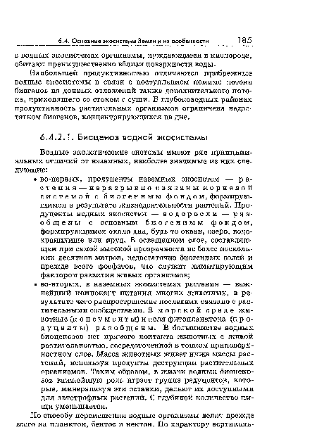 Наибольшей продуктивностью отличаются прибрежные водные экосистемы в связи с поступлением помимо потока биогенов из донных отложений также дополнительного потока, приходящего со стоком с суши. В глубоководных районах продуктивность растительных организмов ограничена недостатком биогенов, концентрирующихся на дне.