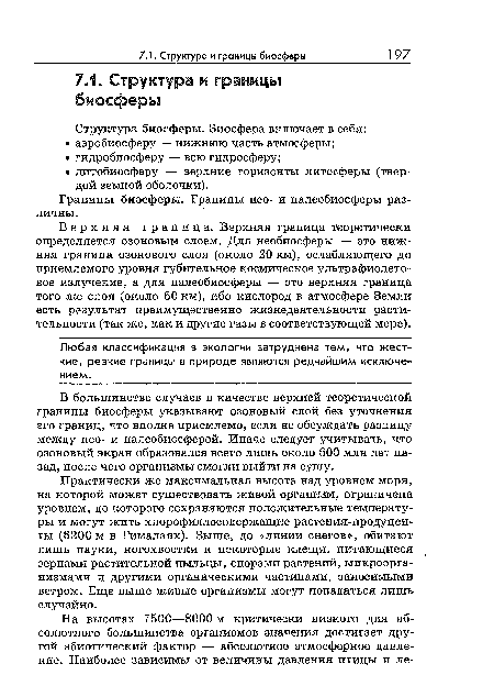 Практически же максимальная высота над уровнем моря, на которой может существовать живой организм, ограничена уровнем, до которого сохраняются положительные температуры и могут жить хлорофиллосодержащие растения-продуцен-ты (6200 м в Гималаях). Выше, до «линии снегов», обитают лишь пауки, ногохвостки и некоторые клещи, питающиеся зернами растительной пыльцы, спорами растений, микроорганизмами и другими органическими частицами, заносимыми ветром. Еще выше живые организмы могут попадаться лишь случайно.