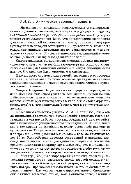 Известным советским ученым А. И. Опариным (1923) была высказана гипотеза, что органические вещества могли создаваться в океане из более простых соединений при воздействии интенсивного ультрафиолетового излучения Солнца, которое в тот период не ослаблялось слоем озона, ибо его еще не существовало. Отсутствие озонового слоя означало, что жизнь в те времена могла развиваться только в воде на глубинах более 10 м. Разнообразие простых соединений в океанах, площадь поверхности Земли, доступность энергии и масштабы времени позволили Опарину предположить, что в океанах постепенно накопились органические вещества и образовался тот «первичный бульон», в котором смогла возникнуть жизнь.
