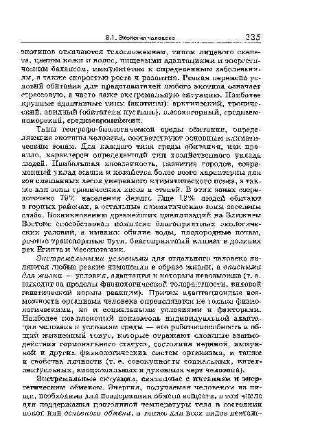 Экстремальными условиями для отдельного человека являются любые резкие изменения в образе жизни, а опасными для жизни — условия, адаптация к которым невозможна (т. е. выходит за пределы физиологической толерантности, видовой генетической нормы реакции). Причем адаптационные возможности организма человека определяются не только физиологическими, но и социальными условиями и факторами. Наиболее комплексный показатель индивидуальной адаптации человека к условиям среды — его работоспособность и общий жизненный тонус, которые отражают сложные взаимодействия гормонального статуса, состояния нервной, иммунной и других физиологических систем организма, а также и свойства личности (т. е. совокупности социальных, интеллектуальных, эмоциональных и духовных черт человека).