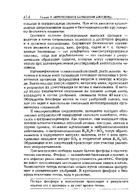 Основное условие формирования высоких урожаев — наличие в почве питательных элементов в доступных формах и в должном соотношении. Основными биогенными элементами являются углерод, азот, фосфор, калий и т. д. Естественные биоценозы — это устойчивые саморегулирующиеся системы, тогда как агробиоценозы — это системы с разрушенными обратными связями, которые могут существовать только при целенаправленной регулирующей деятельности человека.