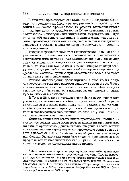 В 70-х и 80-х годах прошлого века было затрачено много усилий для создания мало- и безотходных технологий переработки сырья и производства продукции, однако в конце концов был сделан вывод о принципиальной невозможности полного и повсеместного исключения отходов на уровне отдельных технологических процессов.