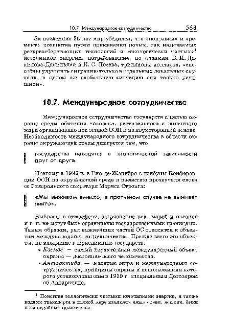 За последние 25 лет мир убедился, что «поправки» и «ремонт» хозяйства путем применения новых, так называемых ресурсосберегающих технологий и «экологически чистых»1 источников энергии, потребовавшие, по оценкам В. И. Данилова-Данильяна и К. С. Лосева, триллионы долларов, «способны улучшить ситуацию только в отдельных локальных случаях, в целом же глобальную ситуацию они только ухудшили ».