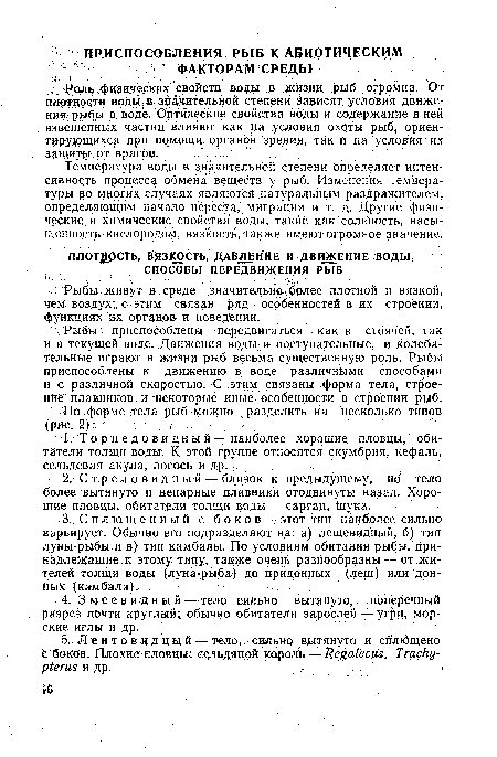 Температура воды в значительной степени определяет интенсивность процесса обмена.веществ у рыб. Изменения температуры во многих; случаях являются натуральным раздражителем, определяющим начало нереста, миграции н т. д. Другие физические и химические свойства воды, такие как соленость, насыщенность; кислородом, вязкость, также имеют огромное значение.