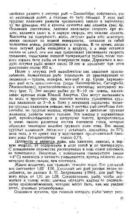 Живое вещество, как правило, тяжелее воды. Его удельный вес составляет 1,02—1,06. Удельный вес рыб разных видов колеблется, по данным А. П. Андрияшева (1944), для рыб Черного моря от 1,01 До 1,09. Следовательно, рыба, чтобы держаться в толще воды, должна обладать какими-то специальными приспособлениями, которые могут быть, Как мы увидим ниже, довольно разнообразны.