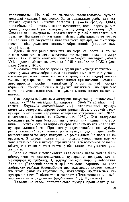 Удельный вес рыбы меняется по мере ее роста, а также и в течение года в связи с изменением ее упитанности и жирности. Так, у тихоокеанской сельди — Clupea harengus pallasi Val. — удельный вес меняется от 1,045 в ноябре до 1,053 в феврале (Tester, 1940).