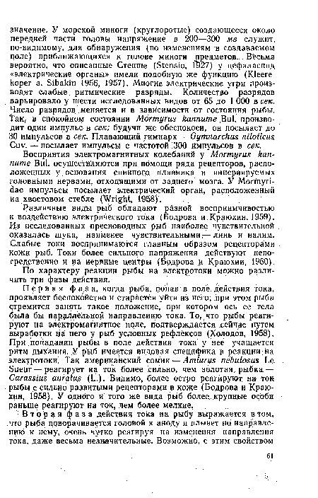 Различные виды рыб обладают разной восприимчивостью к воздействию электрического тока (Бодрова и Краюхин, 1959). Из исследованных пресноводных рыб наиболее чувствительной оказалась щука, наименее чувствительными,— линь и налим. Слабые токи воспринимаются главным образом рецепторами кожи рыб. Токи более сильного напряжения действуют непосредственно и на нервные центры (Бодрова и Краюхин, 1960).