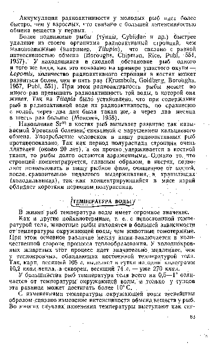 У большинства рыб температура тела в его на 0,5—1° отличается от температуры окружающей воды, и только у тунцов эта, разница может достигать более 10° С.