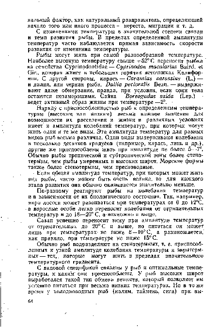 Наряду с приспособленностью рыб к определенным температурам (высоким или низким) весьма важное значение для возможности их расселения и жизни в различных условиях имеет и амплитуда колебаний температур, при которых могут жить одни и те же виды. Эта амплитуда температур для разных видов рыб весьма различна. Одни виды выдерживают колебания в несколько десятков градусов (например, карась, линь и др.), другие же приспособлены жить при амплитуде не более 5—7°. Обычно рыбы тропической и субтропической зоны более стено-термны, чем рыбы умеренных и высоких широт. Морские формы также более стенотермны, чем пресноводные.