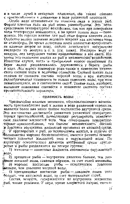 Чрезвычайно важным моментом, обусловливающим возможность приспособления рыб к жизни в воде различной солёности, является более или менее полное постоянство внутренней среды. Это постоянство достигается развитием различных осморегуля-торных приспособлений, позволяющих регулировать осмотические давление1 жидкостей тела. Чём совершеннее осморегуля-торные приспособления, тем большё независимость состава и давления внутренних жидкостей организма от внешней среды.