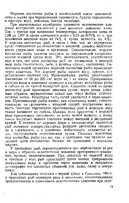 У проходных рыб, перемещающихся для икрометания из рек в моря и обратно, осмотическое давление претерпевает изменения, правда, незначительные. При переходе из морской воды в пресную у этих рыб происходит почти полное прекращение поступления воды в организм через кишечник в результате дегенерации его слизистых оболочек (см. ниже, главу о миграциях).