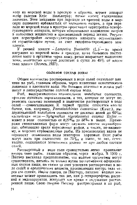 Общее количество растворенных в воде солей оказывает влияние на рыб, главным образом, через изменение осмотического давления и плотности воды. Но большое значение в жизни рыб имёет и непосредственно солевой состав воды.