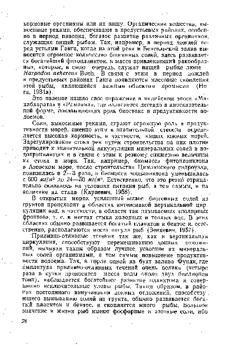 Соли, выносимые реками, играют огромную роль в продуктивности морей, именно этим в значительной степени определяется высокая кормность, в частности, наших южных морей. Зарёгулирование стока рек путем строительства на них плотин приводит к значительной аккумуляции минеральных солей в водохранилищах и в связи с этим к резкому снижению величины их стока в моря. Так, например, биомасса фитопланктона в Азовском море, после строительства Цимлянского гидроузла, понизилась в 2—3 раза, а биомасса зоопланктона уменьшилась с 600 мг/м3 до 24—50 мг/м3. Естественно, что это резко отрицательно сказалось на условиях питания рыб, а тем самым, и на величине их стада (Карпевич, 1958).