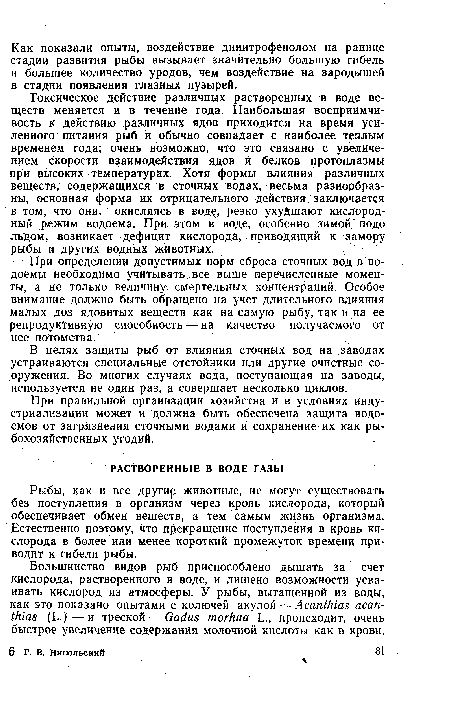 Рыбы, как и все другир животные, не могут существовать без поступления в организм через кровь кислорода, который обеспечивает обмен веществ, а тем самым жизнь организма. Естественно поэтому, что прекращение поступления в кровь кислорода в более или менее короткий промежуток времени приводит к гибели рыбы.