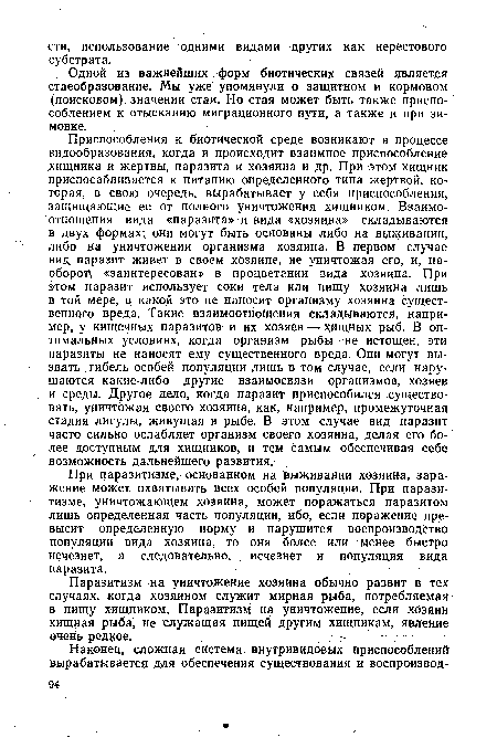 Паразитизм на уничтожение хозяина обычно развит в тех случаях, когда хозяином служит мирная рыба, Потребляемая в пищу хищником. Паразитизм на уничтожение, если хозяин хищная рыба, не служащая пищей другим хищникам, явление очень редкое.