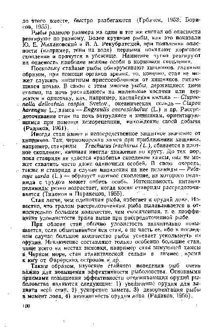 Рыбы разного размера на один и тот же сигнал об опасности реагируют по-разному. Более крупные рыбы, как это показали Ю. Е. Милановский и В. А. Рекубратский, при появлении опасности (например, тени на воде) первыми покидают кормовое скопление и прячутся в убежище. Наименее чутко реагируют на опасность наиболее мелкие особи в кормовом скоплении.