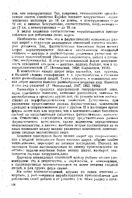 В комплексах низких широт виды являются, как правило, в большей степени стенофагами, т. е. приспособлены к питанию менее разнообразной пищей. Таким образом, в комплексах низких широт имеется большее разнообразие пищевых ниш. Имеется и еще ряд различий (Г. Никольский, 1947, 1953, 1956).