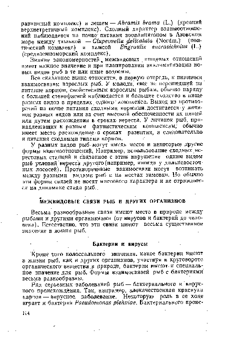 Весьма разнообразные связи имеют место в природе между рыбами и другими организмами (от вирусов и бактерий до человека). Естественно, что эти связи имеют весьма существенное значение в жизни рыб.