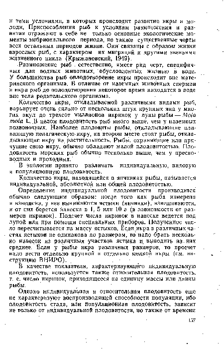 Количество икры, находящейся в яичниках рыбы, называется индивидуальной, абсолютной или общей плодовитостью.