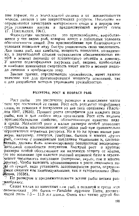 По размерам и продолжительности жизни рыбы весьма раз--нообразны.