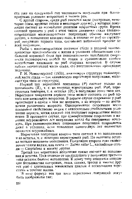 Третий тип нерестовой популяции также состоит из пополнения и остатка. Но в отличие от предыдущего у популяции третьего типа остаток больше пополнения. К этому типу относятся популяции большинства осетровых, леща, сазана, трески и многих других рыб с длительным жизненным циклом и несколькими нерестами в течение жизни.