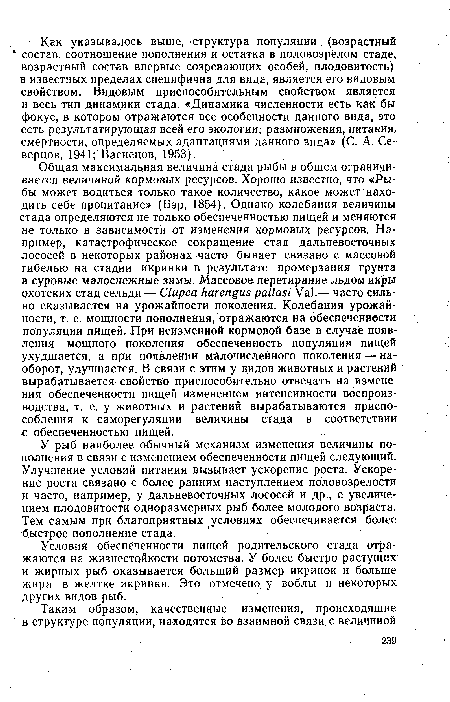 Условия обеспеченности пищей родительского стада отражаются на жизнестойкости потомства. У более быстро растущих и жирных рыб оказывается больший размер икринок и больше жира в желтке икринки. Это отмечено у воблы и некоторых других видов рыб.