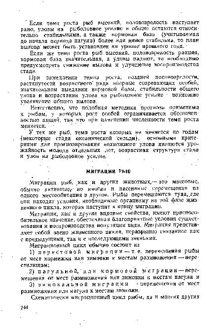 Миграции рыб, как и других животных,— это массовые, обычно активные, но иногда и пассивные перемещения из одного местообитания в другое. Рыбы перемещаются туда, где они находят условия, необходимые организму на той фазе жизненного цикла, которая наступит к концу миграции.