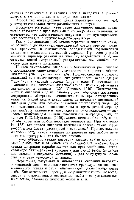 Так, у большинства рыб начало нерестовой миграции связанно обычно с достижением определенной стадии зрелости половых продуктов и проявлением определенной гормональной активности железами внутренней секреции. При этом у рыбы меняется характер реакции на внешние воздействия, т. е. появляется новый натуральный раздражитель, являющийся сигналом для начала миграции.