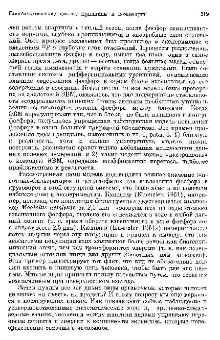 Зачем нужны все эти дикие виды организмов, которые человек не может ни съесть, ни продать? К этому вопросу мы еще вернемся в последующих главах. Как показывают сейчас наблюдения и усовершенствованные математические модели, причинно-следственные взаимоотношения между многими видами управляют переносом веществ и энергии в компоненты экосистем, которые непосредственно связаны с человеком.