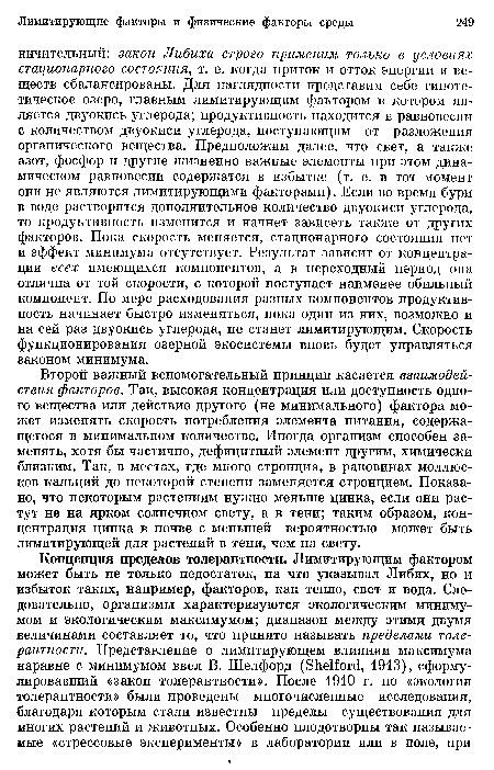 Второй важный вспомогательный принцип касается взаимодействия факторов. Так, высокая концентрация или доступность одного вещества или действие другого (не минимального) фактора может изменять скорость потребления элемента питания, содержащегося в минимальном количестве. Иногда организм способен заменять, хотя бы частично, дефицитный элемент другим, химически близким. Так, в местах, где много стронция, в раковинах моллюсков кальций до некоторой степени заменяется стронцием. Показано, что некоторым растениям нужно меньше цинка, если они растут не на ярком солнечном свету, а в тени; таким образом, концентрация цинка в почве с меньшей вероятностью может быть лимитирующей для растений в тени, чем на свету.