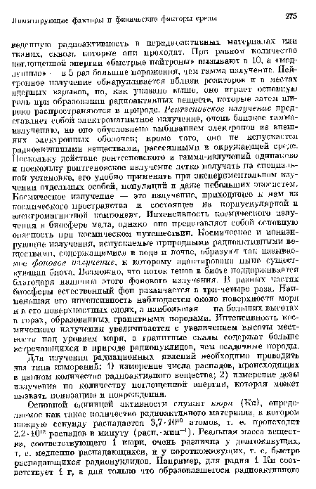 Для изучения радиационных явлений необходимо проводить два типа измерений: 1) измерение числа распадов, происходящих в данном количестве радиоактивного вещества; 2) измерение дозы излучения по количеству поглощенной энергии, которая может вызвать ионизацию и повреждения.