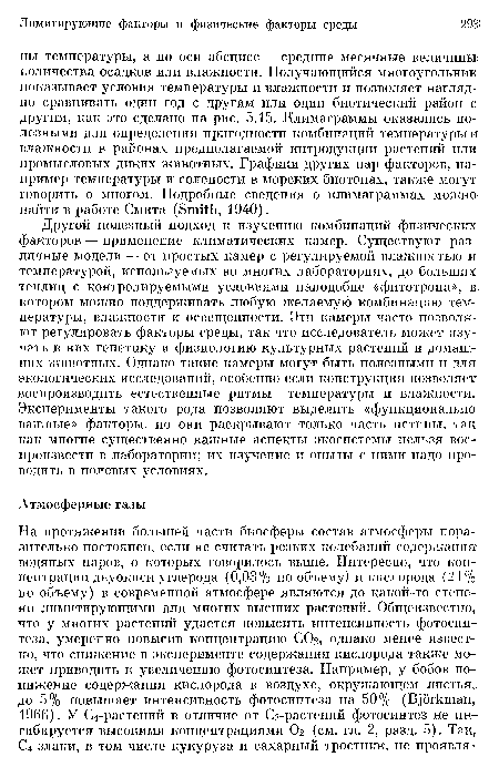 Другой полезный подход к изучению комбинаций физических факторов — применение климатических камер. Существуют различные модели — от простых камер с регулируемой влажностью и температурой, используемых во многих лабораториях, до больших теплиц с контролируемыми условиями наподобие «фитотрона», в котором можно поддерживать любую желаемуто комбинацию температуры, влажности и освещенности. Эти камеры часто позволяют регулировать факторы среды, так что исследователь может изучать в них генетику и физиологию культурных растений и домашних животных. Однако такие камеры могут быть полезными и для экологических исследований, особенно если конструкция позволяет воспроизводить естественные ритмы температуры и влажности. Эксперименты такого рода позволяют выделить «функционально важные» факторы, но они раскрывают только часть истины, так как многие существенно важные аспекты экосистемы нельзя воспроизвести в лаборатории; их изучение и опыты с ними надо проводить в полевых условиях.