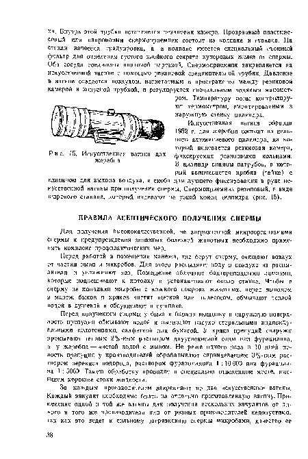 Для получения высококачественной, не загрязненной микроорганизмами спермы и предупреждения заразных болезней животных необходимо применять комплекс профилактических мер.