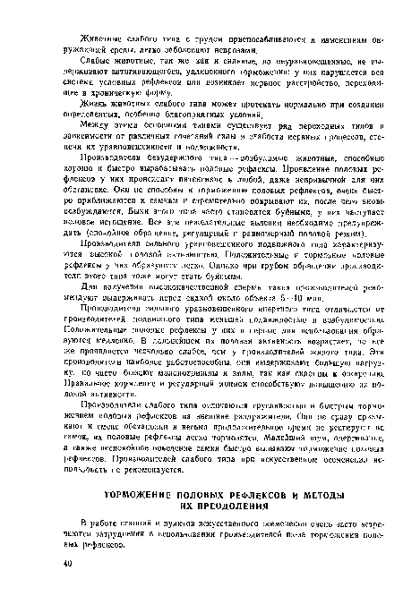 Жизнь животных слабого типа может протекать нормально при создании определенных, особенно благоприятных условий.