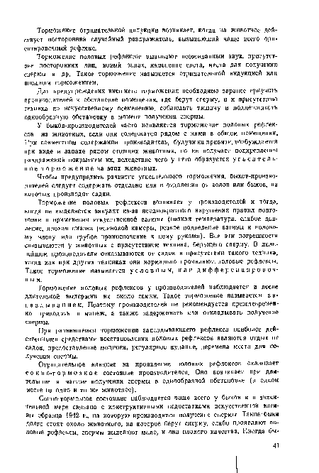 Торможение половых рефлексов у производителей наблюдается и после длительной выдержки их около самки. Такое торможение называется з а-паздыванием. Поэтому производителей не рекомендуется преждевременно приводить в манеж, а также задерживать или откладывать получение спермы.