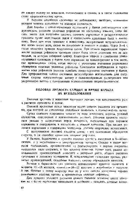 Половой зрелостью самца называют такую степень развития его организма, при которой он становится способным осеменять и оплодотворять самок.